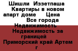 Шишли, Иззетпаша. Квартиры в новом апарт доме . › Цена ­ 55 000 - Все города Недвижимость » Недвижимость за границей   . Приморский край,Артем г.